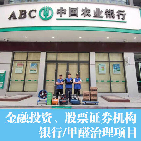 金融機(jī)構(gòu)農(nóng)業(yè)銀行辦公室室內(nèi)如何除甲醛