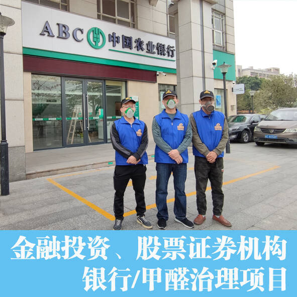 銀行辦公室除甲醛，空氣凈化項目