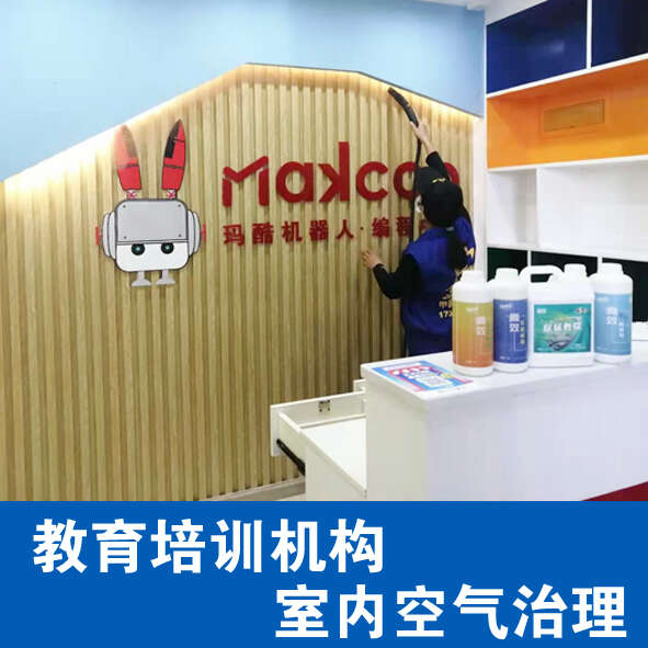 佛山市南海XX學校除甲醛、室內(nèi)空氣凈化治理項目