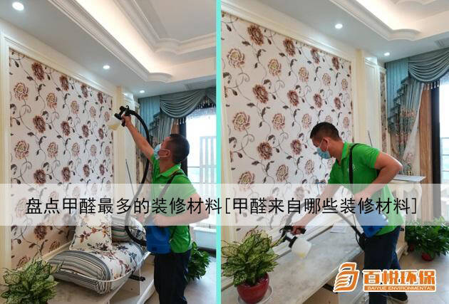 盤點甲醛最多的裝修材料[甲醛來自哪些裝修材料]