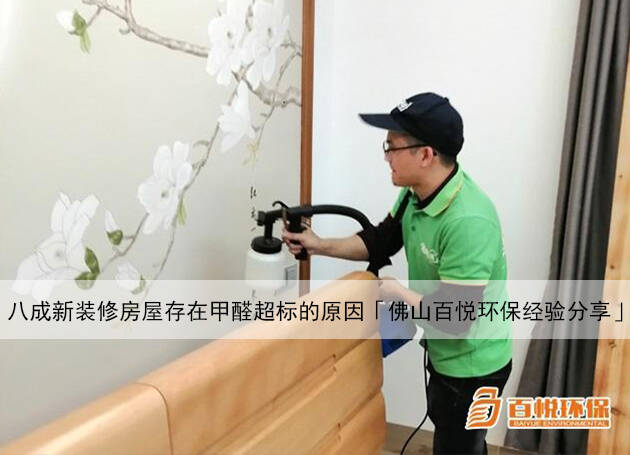 八成新裝修房屋存在甲醛超標的原因「佛山百悅環保經驗分享」 八成新裝修房屋存在甲醛超標的原因「佛山百悅環保經驗分享」