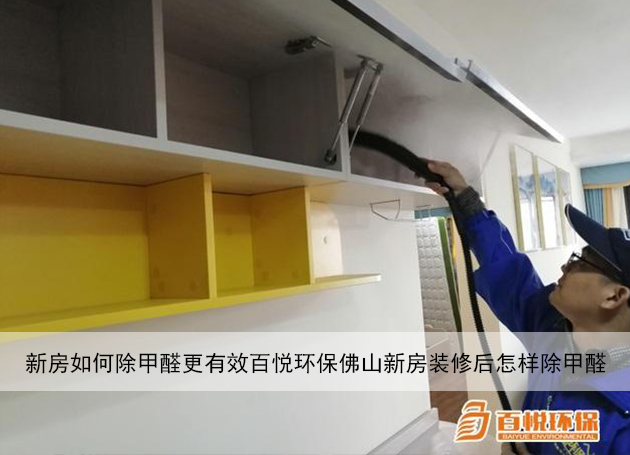 新房如何除甲醛更有效百悅環(huán)保佛山新房裝修后怎樣除甲醛 新房如何除甲醛更有效百悅環(huán)保佛山新房裝修后怎樣除甲醛