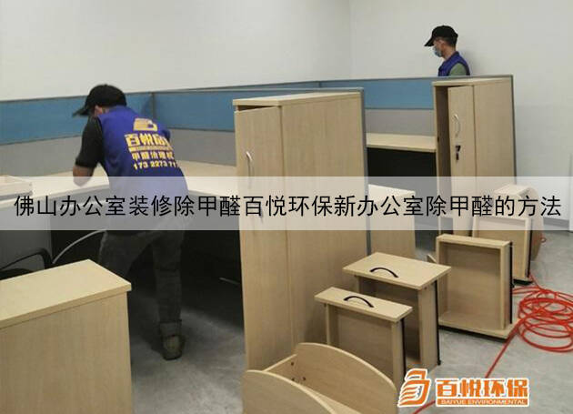 佛山辦公室裝修除甲醛百悅環保新辦公室除甲醛的方法 佛山辦公室裝修除甲醛百悅環保新辦公室除甲醛的方法