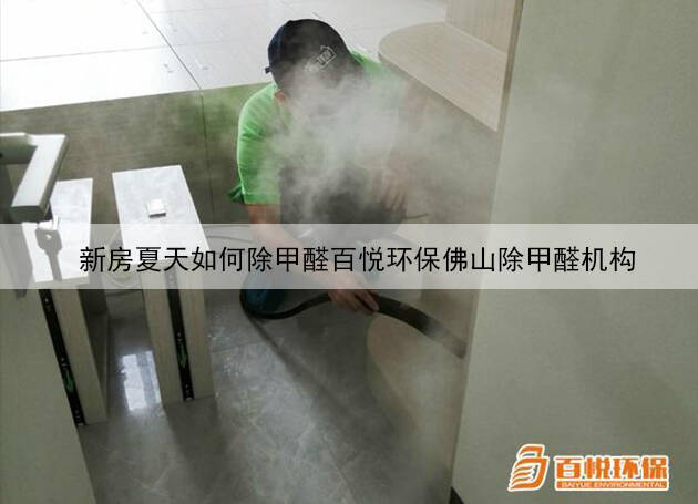 新房夏天如何除甲醛百悅環(huán)保佛山除甲醛機(jī)構(gòu)