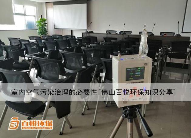 室內(nèi)空氣污染治理的必要性[佛山百悅環(huán)保知識(shí)分享]