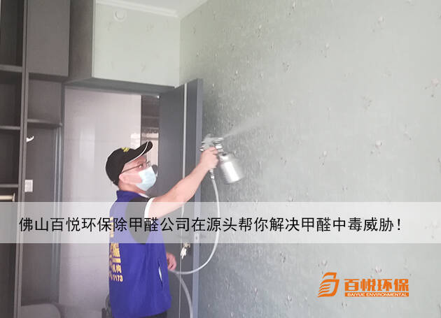 佛山百悅環(huán)保除甲醛公司在源頭幫你解決甲醛中毒威脅! 佛山百悅環(huán)保除甲醛公司在源頭幫你解決甲醛中毒威脅!