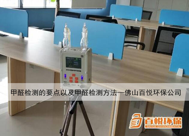 甲醛檢測的要點以及甲醛檢測方法—佛山百悅環保公司 甲醛檢測的要點以及甲醛檢測方法—佛山百悅環保公司